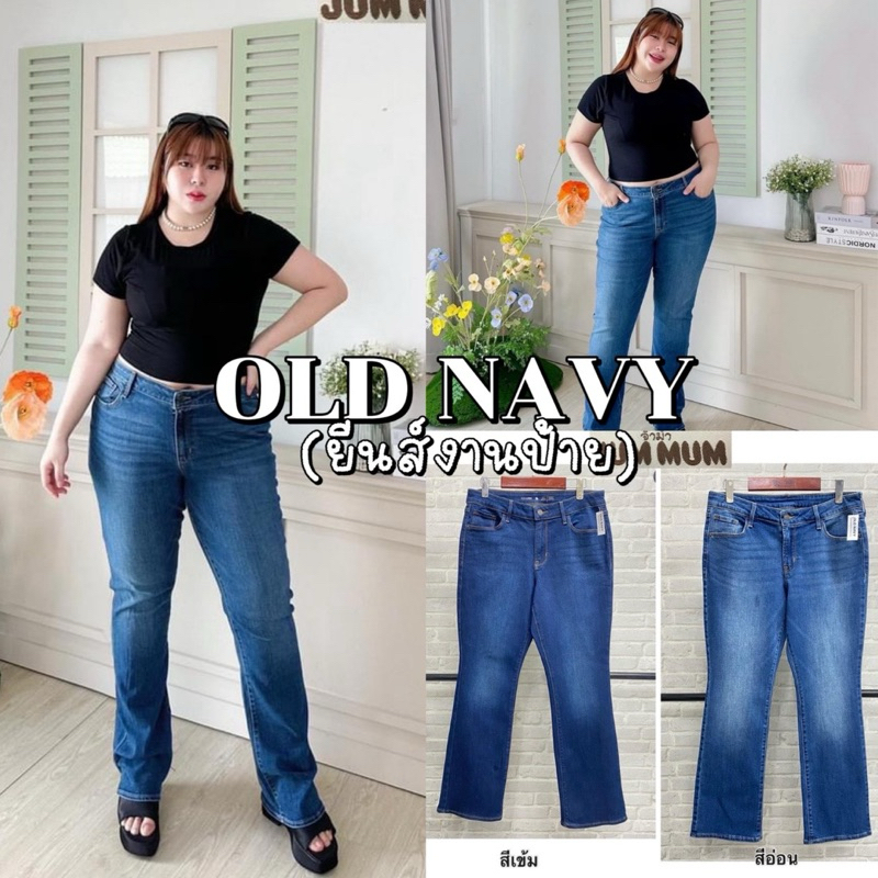 OLD NAVY JEANS ยีนส์ Old Navy ทรงมาแรง Boot-Cut ผ้ายืดได้กระชับ|สาวอวบ