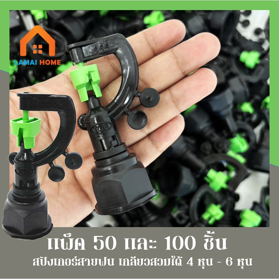 (แพ็ค 50 และ 100 ตัว) สปริงเกอร์สายฝน444เขียว รุ่น 3in1 เกลียวใน 1/2" (4หุน) - 3/4" (6หุน) เปลี่ยนรูน้ำได้ค่ะ