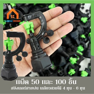 (แพ็ค 50 และ 100 ตัว) สปริงเกอร์สายฝน444เขียว รุ่น 3in1 เกลี…