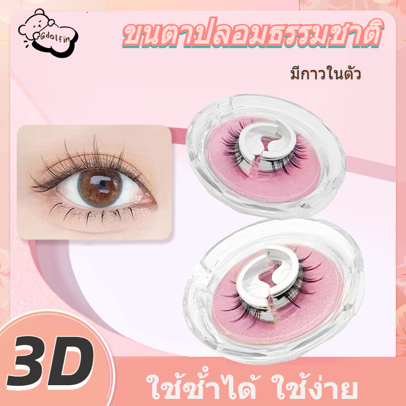 จัดส่งจากกรุงเทพ ขนตา ขนตาปลอม ไร้กาว 3Dหยิก DIY ขนตาปลอมธรรมชาติ มีกาวในตัว ไม่ต้องใช้กาว ขนตาต่อ ใช้ซ้ําได้ ใช้ง่าย