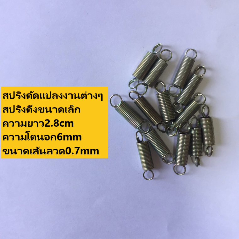 สปริงดึงขนาดเล็ก สปริงดัดแปลงงานต่างๆ ความยาว2.8cm ความโตนอก6mm ขนาดเส้นลวด0.7mm
