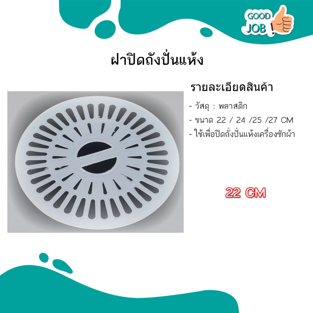 แผ่นกดผ้าถังปั่นแห้ง เครื่องซักผ้า เเผ่นกดผ้า ขนาด 22 - 27 CM
