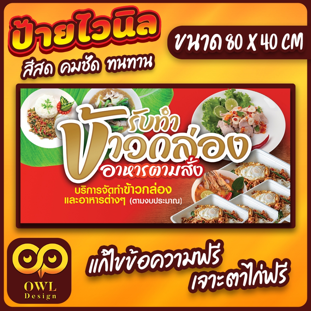 OWL-019 ป้ายไวนิลรับทำข้าวกล่อง ป้ายอาหารตามสั่ง