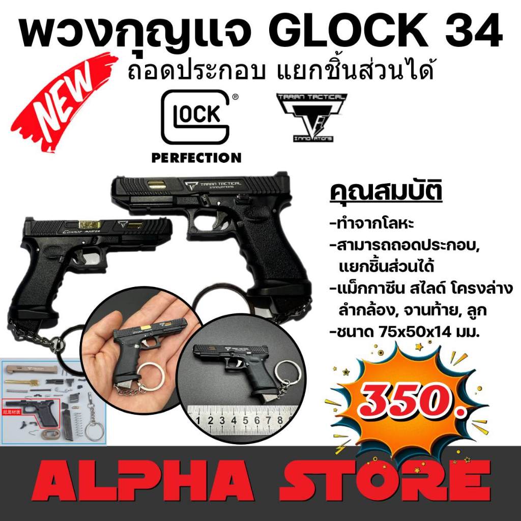 พวงกุญแจ GLOCK 34 TARAN TACTICAL ทำจากโลหะ ถอดประกอบได้
