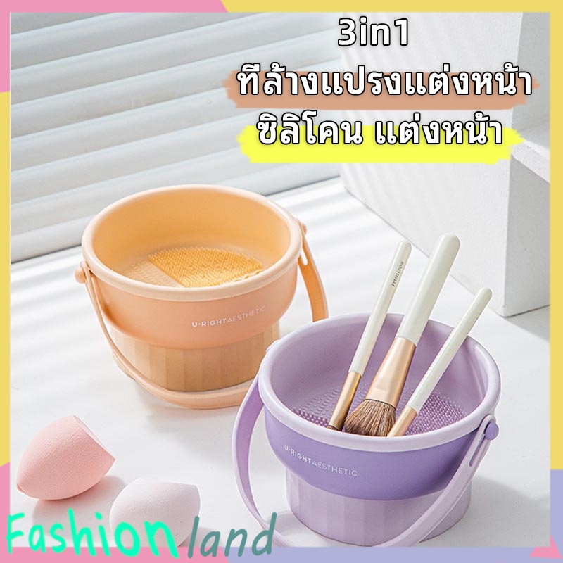 ที่ล้างแปรงแต่งหน้า ทำความสะอาดแปรง น้ำยาล้างแปรง 3 in 1 วัสดุซิลิโคน ตะกร้าเก็บแปรงแต่งหน้า พับได้