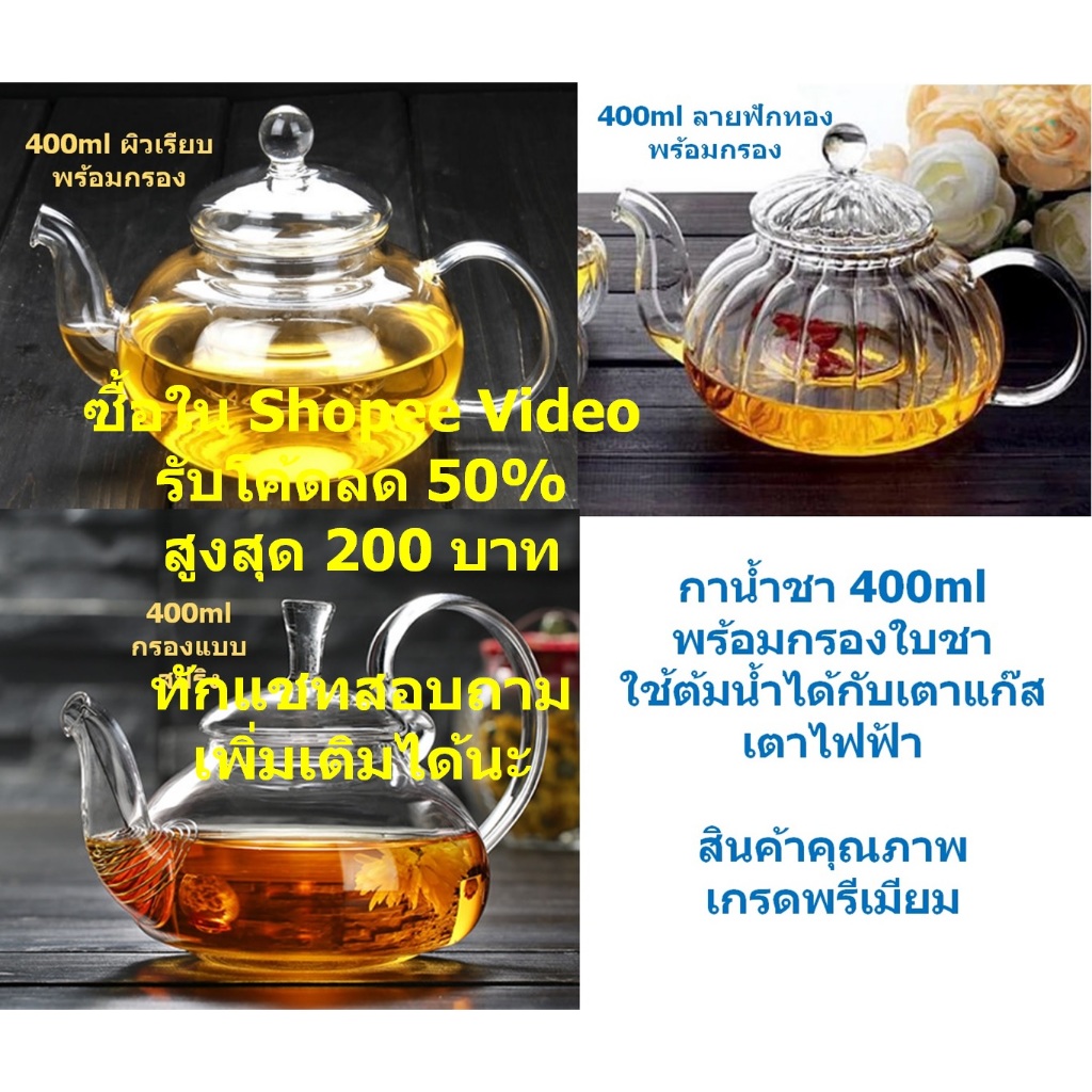 (ร้านค้ามีโค้ดลด50% สูงสุด200.- ทักแชทเพื่อรับโค้ดส่วนลด) กาชงชา กาน้ำชาความจุ 400ml พร้อมกรองชา สามารถต้มน้ำเดือด