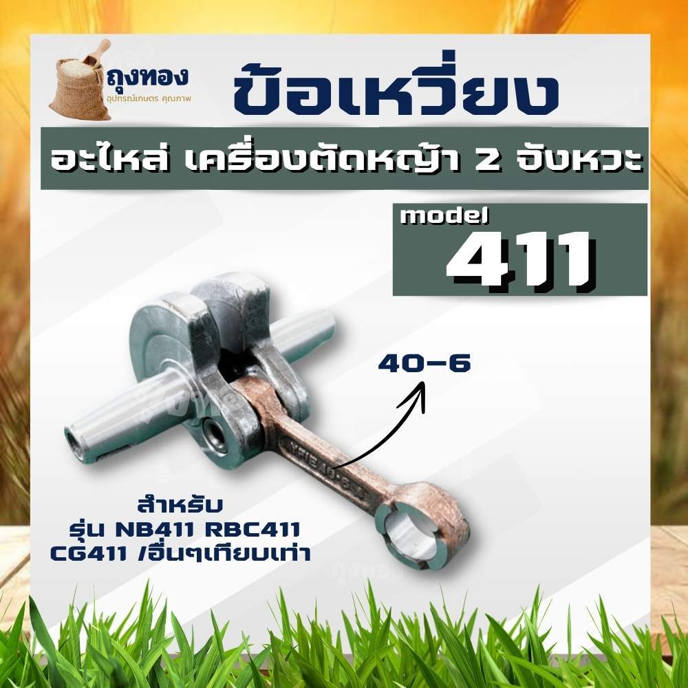 ข้อเหวี่ยงเครื่องตัดหญ้า 411 Makita Robin ข้อเหวี่ยงเครื่องตัดหญ้า