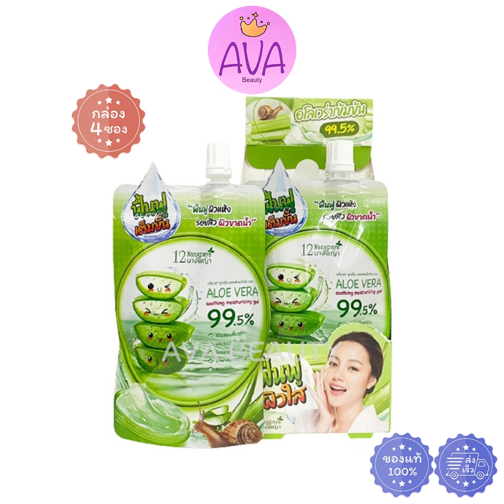 (4ซอง/กล่อง) 12 Nangpaya Aloe 12นางพญา อโลเวร่า ซูทติ้ง มอยซ์เจอไรเซอร์ เจล ฟื้นฟูผิวใส [1616]