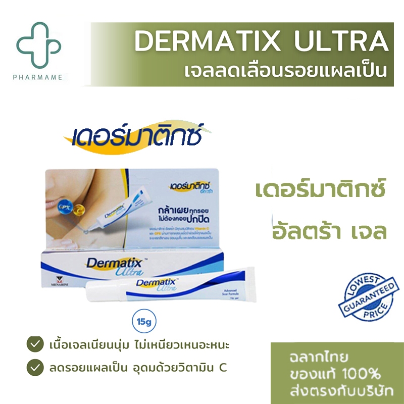 [มีสินค้า พร้อมส่ง] Dermatix Ultra Gel® เดอร์มาติกซ์ อัลตร้าเจล ขนาด 9,15 g. ครีมลดรอยสิว ลดรอยแผลเป็น [Exp : 2026]