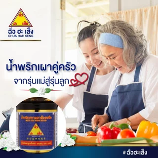 น้ำพริกเผา ฉั่วฮะเส็ง 59กรัม พริกเผา สูตรดั้งเดิม พริก ปรุงรส ซอส มี ฮาลาล อิสลาม ทานได้ใส่ อาหาร แกง อร่อย เข้มข้น MK