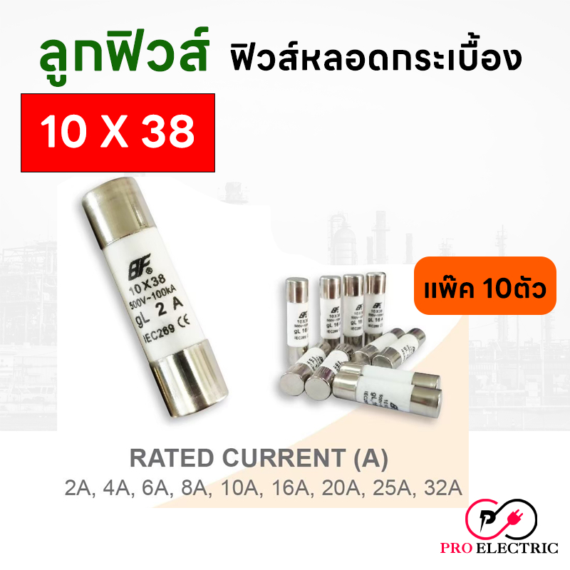 ฟิวส์ หลอดกระเบื้อง ลูกฟิวส์ ขนาด 10X38 แพ็ค 10 ตัว มีขนาดให้เลือกตั้งแต่ 2A - 25A