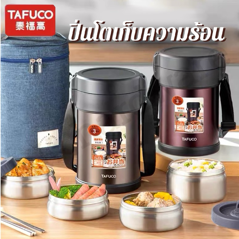 ปิ่นโตเก็บความร้อน Tafuco ขนาด1.5L,2.0Lและ2.3L แถมชุดช้อนตะเกียบและกระเป๋า