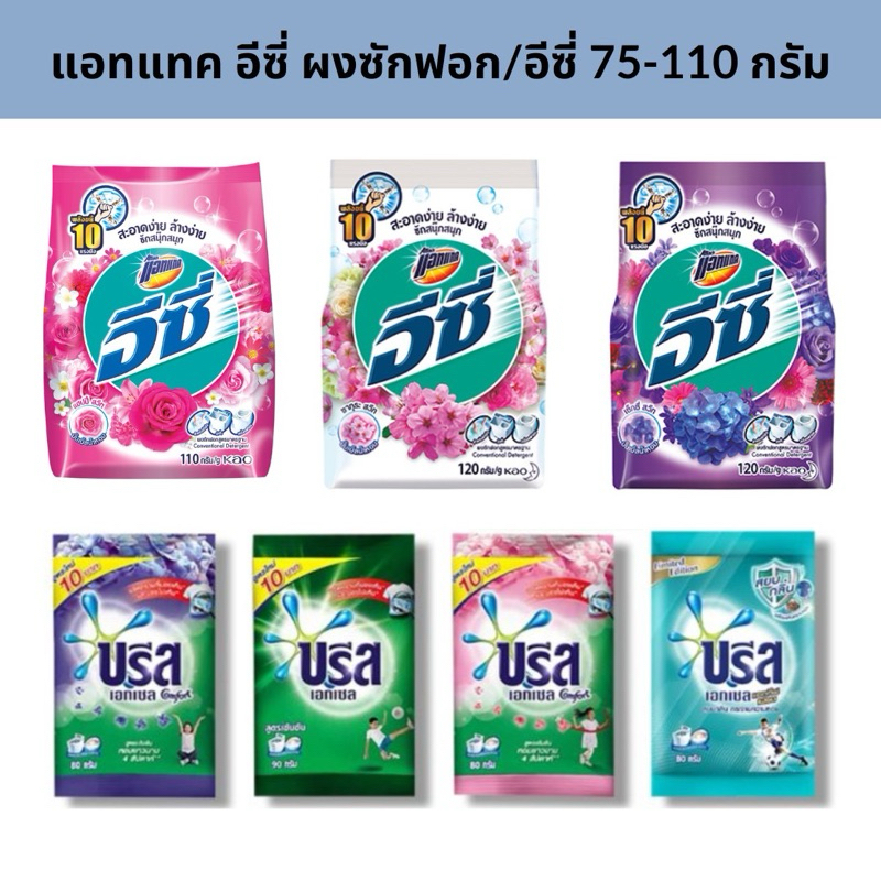 ผงซักฟอก บรีสเอกเซล /อีซี่ แอทแทค ผงซักฟอก ขนาด50- 110กรัม สูตรเข้มข้น คละสูตร