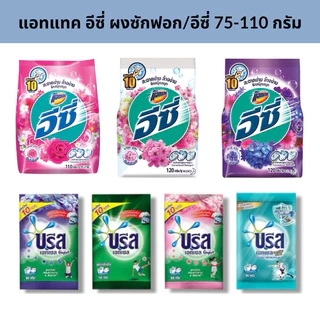 ผงซักฟอก บรีสเอกเซล /อีซี่ แอทแทค ผงซักฟอก ขนาด50- 110กรัม สูตรเข้มข้น คละสูตร