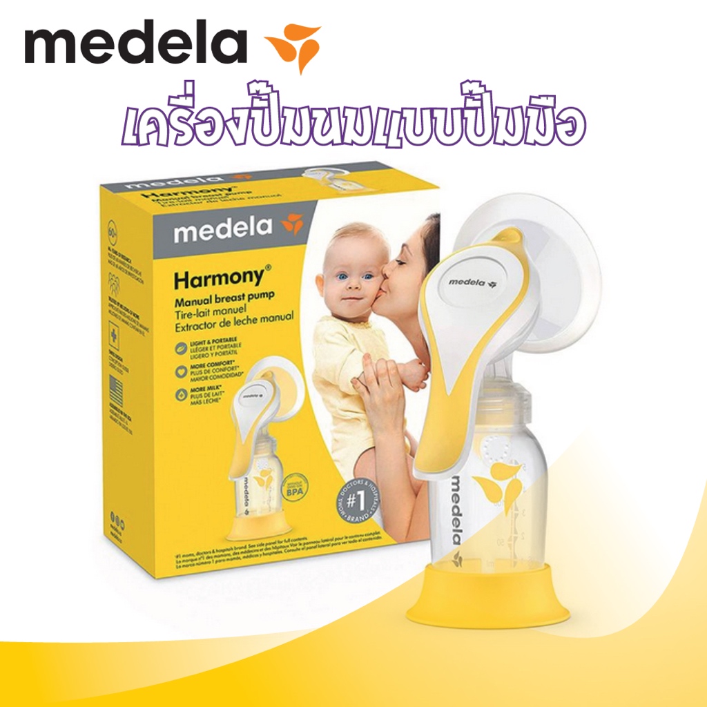 ปั๊มนม เครื่องปั๊มนมแบบปั๊มมือ Medela Breast Pump Harmony