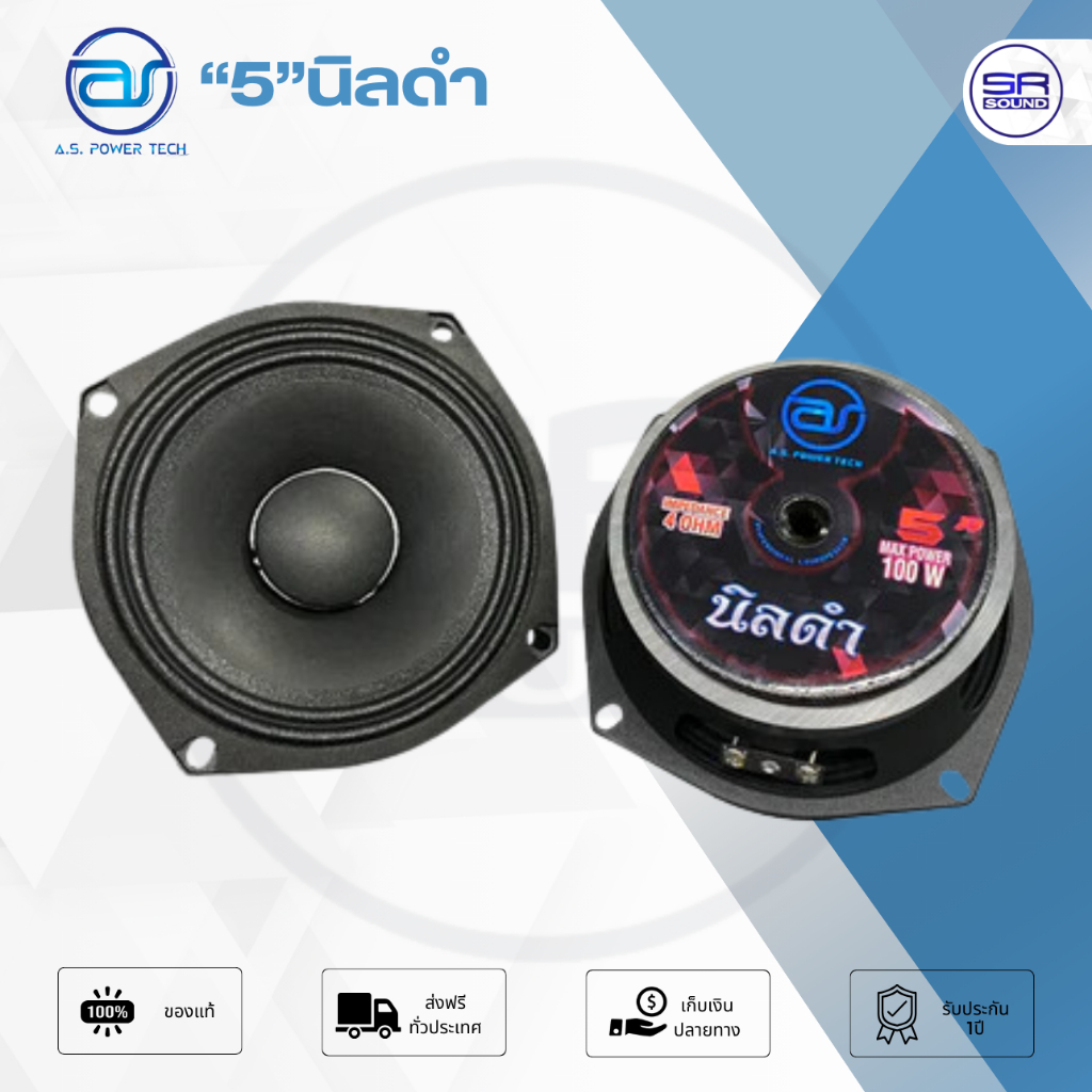 AS. POWER TECH 5" นิลดำ วอยซ์ 1.5 นิ้ว ( โครงปั๊ม ) 100 Watts 4 Ohm ราคาต่อ 1 ดอก (สินค้าใหม่แกะกล่อง ของแท้)