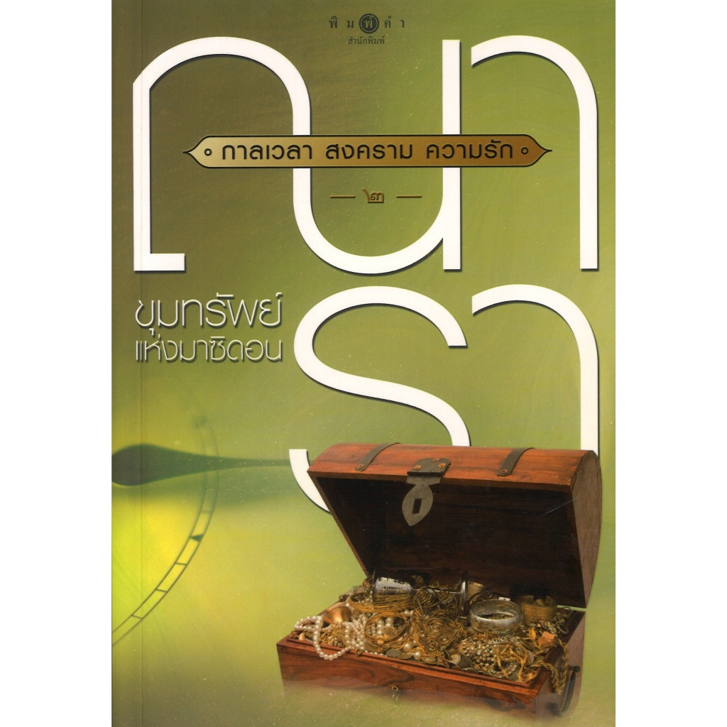 หนังสือนิยาย ราคาพิเศษ กาลเวลาสงครามความรัก เล่ม 2 ตอน ขุมทรัพย์แห่งมาซีดอน โดย ณารา พร้อมส่ง
