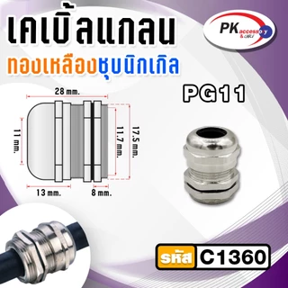 METAL CABLE GLAND,BRASS CABLE GLAND เคเบิลแกลนโลหะ ทองเหลืองชุบนิเกิ้ล CABLE RANGE: PG7-21 IP68