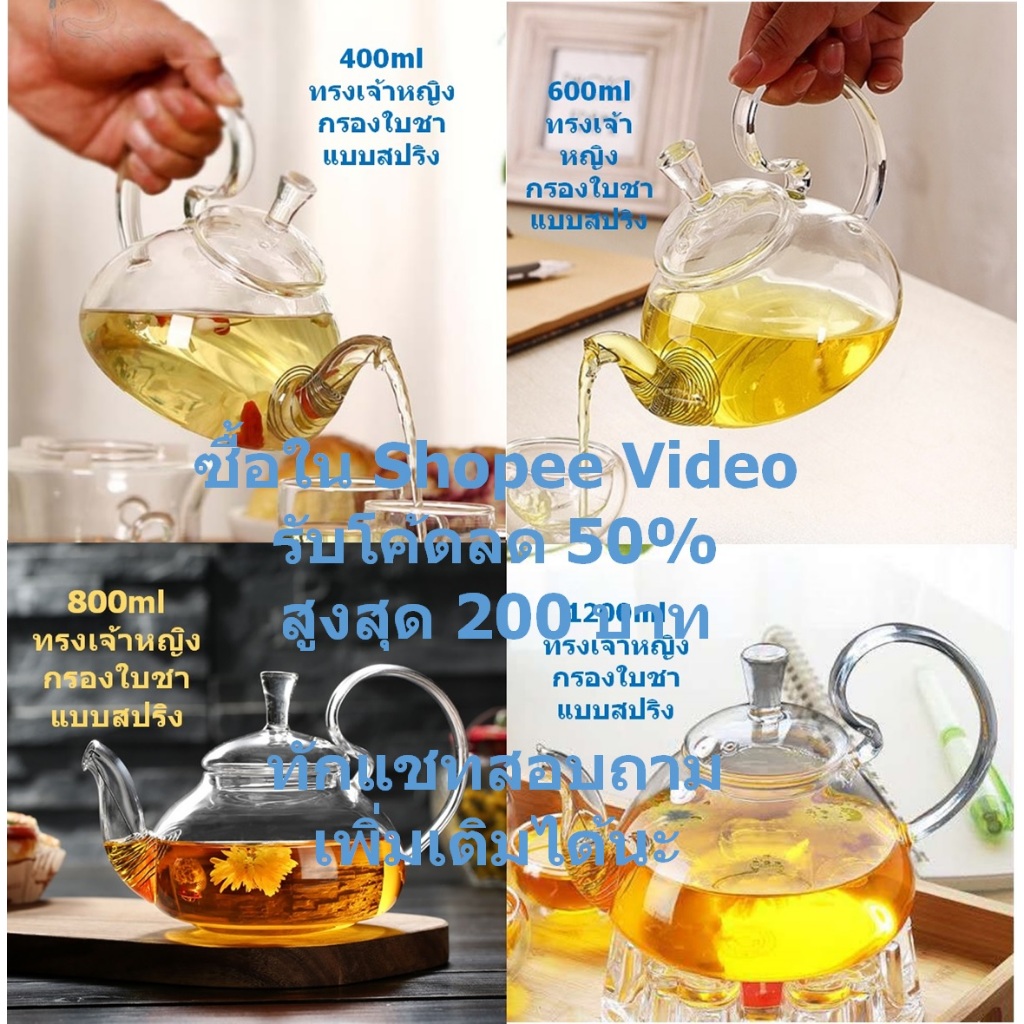 กาชงชา หูจับทรงสูง ความจุ 400ml-1200ml  พร้อมกรองแบบสปริง
