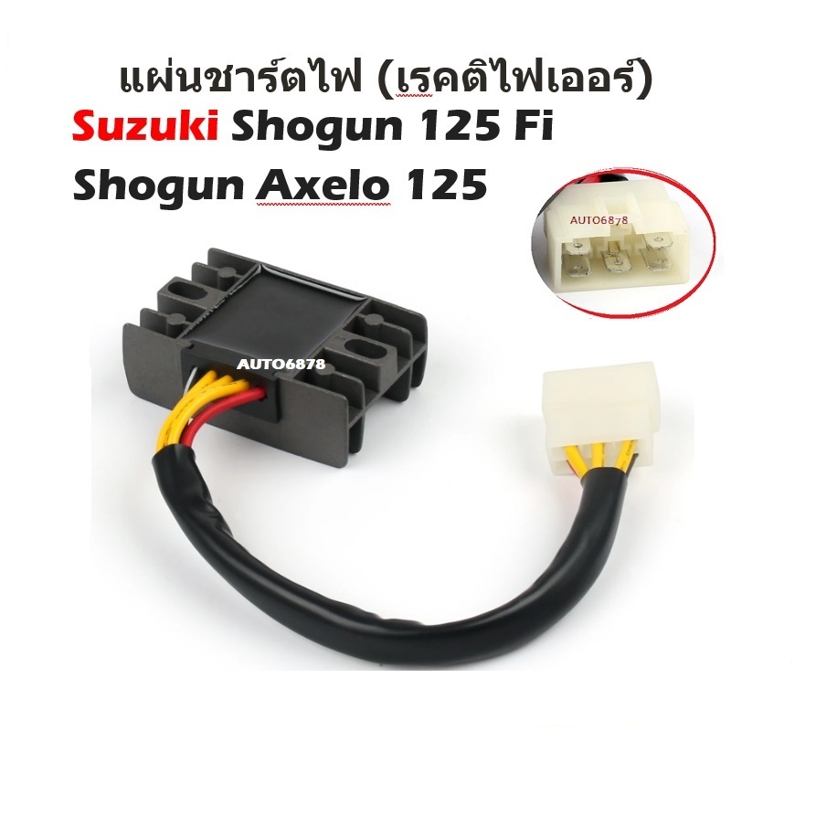 แผ่นชาร์จ เรกกูเลเตอร์ คุมไฟ Suzuki Shogun 125 Fi / Shogun Axelo 125 (รุ่นหัวฉีดเท่านั้น)