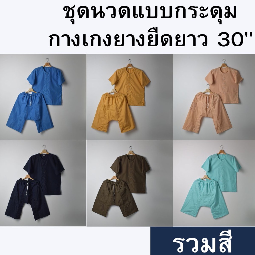 ชุดนวด ชุดสปา ชุดผู้ป่วย กางเกงยางยืด - SPBD B