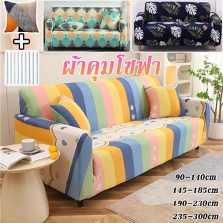 ✅COD ผ้าคลุมโซฟา ผ้าคุมโซฟา สากล กันลื่น 1/2/3/4 ที่นั่ง ทำความสะอาดและล้างง่าย