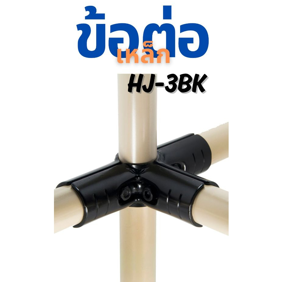 ข้อต่อเหล็กเคลือบสีดำ (HJ-3 BK) ราวตากผ้า และชั้นงาน DIY ใช้ได้กับท่อ 28มิล เท่านั้น!!