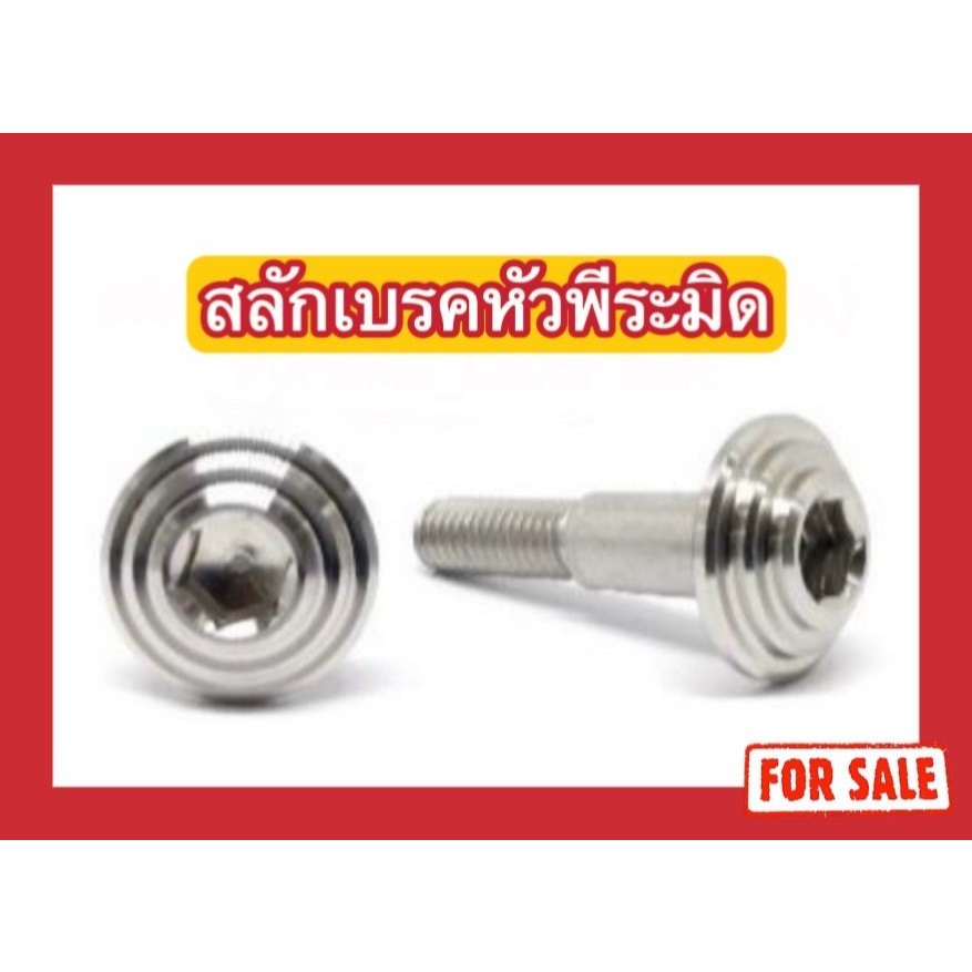 น็อตสลักเบรคหัวพีระมิด (M5x25) / (M6x30)