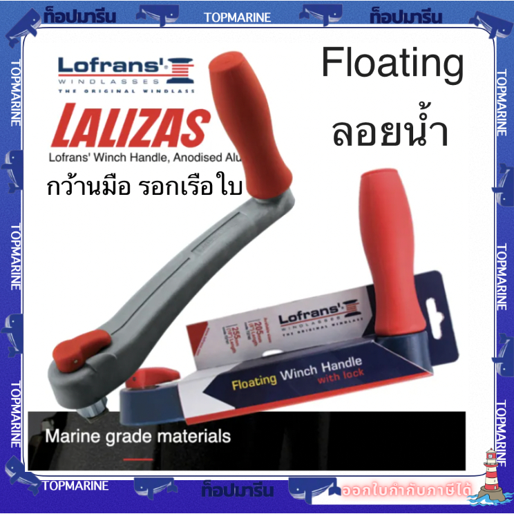 Lofrans' Winch Handle Floating กว้านมือเรือใบลอยน้ำ