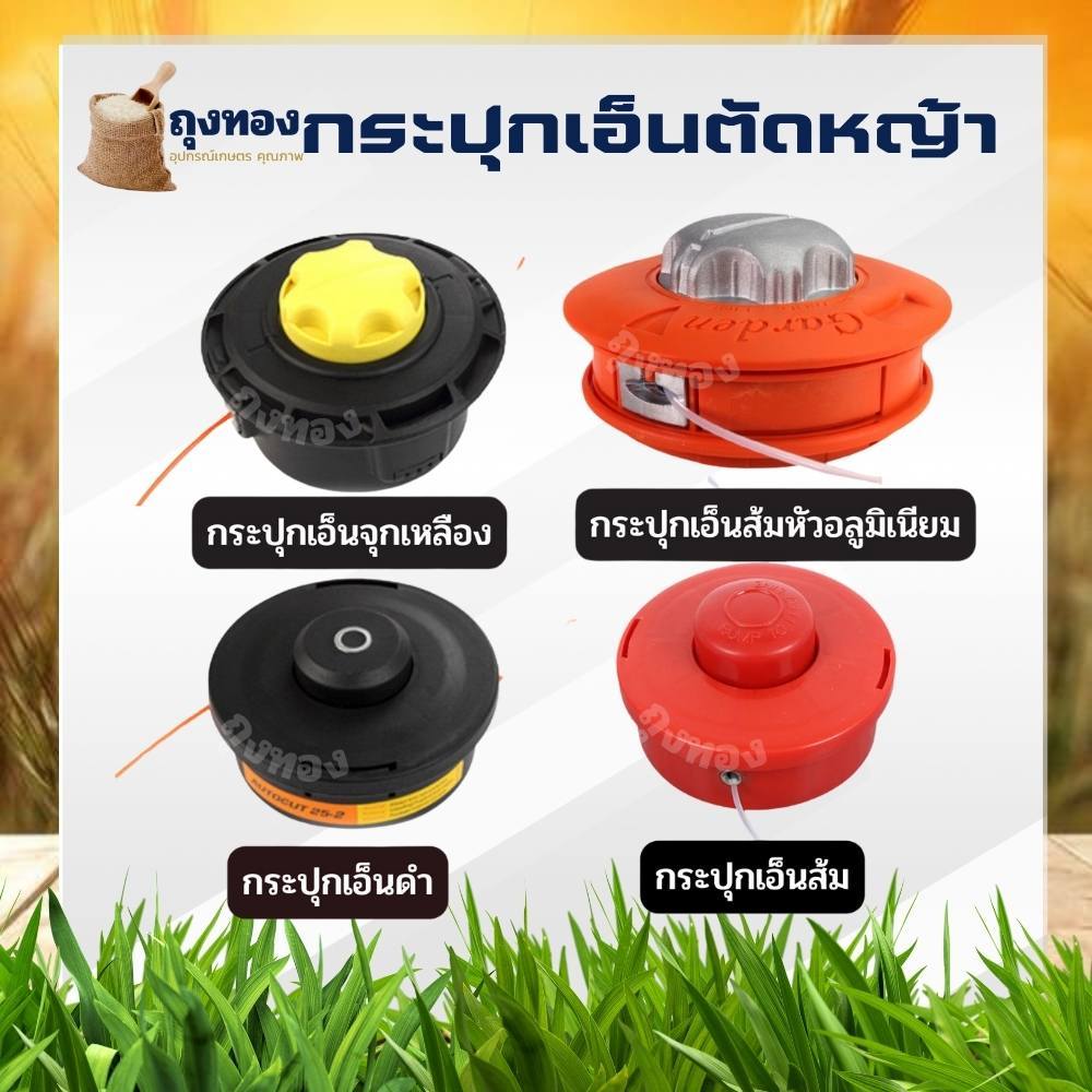 กระปุกเอ็นตัดหญ้า  หัวเอ็น หัวกระแทก สีส้ม สีดำ อลูมิเนียม ปล่อยสายเอ็นอัตโนมัติ รุ่นใหม่  สำหรับเคร่ื่องตัดหญ้า