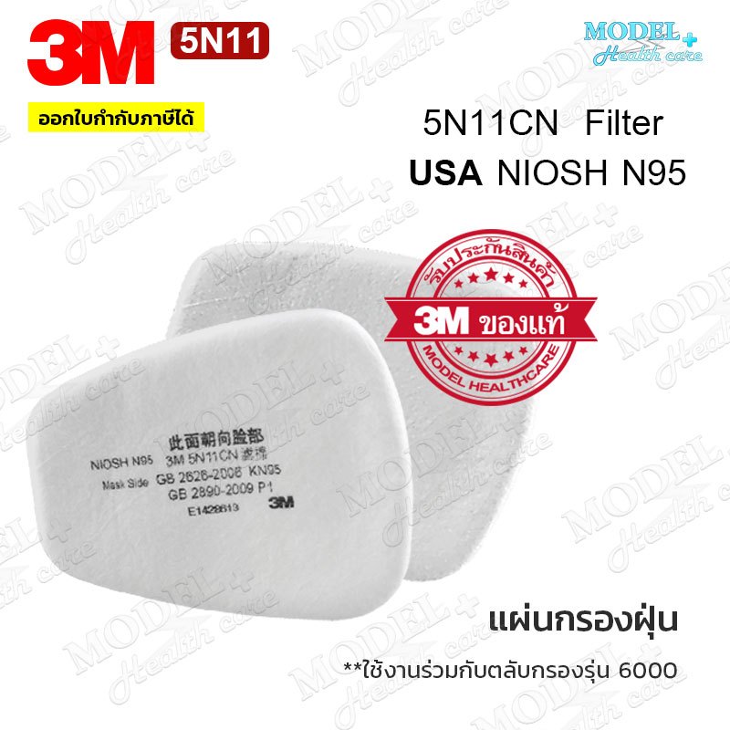 3M 5N11 [1 กล่อง 10 ชิ้น] แผ่นกรอง สำหรับหน้ากากกันสารเคมี ฝุ่นละออง ของแท้ 100% มาตรฐาน N95