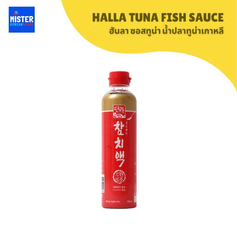 ฮันลา ซอสทูน่า น้ำปลาทูน่าเกาหลี HALLA TUNA FISH SAUCE 한라 참치액