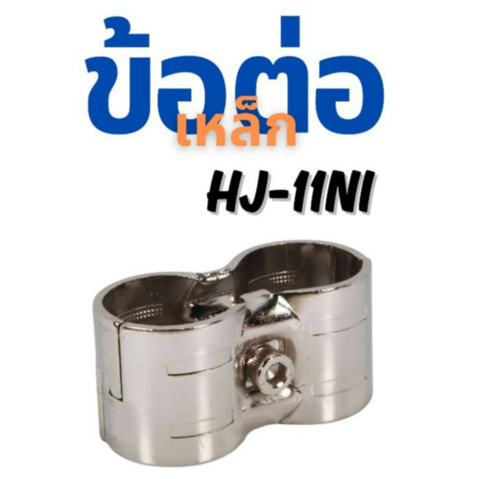 ข้อต่อเหล็กนิกเกิล (HJ-11 NI) ราวตากผ้า และชั้นงาน DIY ใช้ได้กับท่อ 28มิล เท่านั้น!!