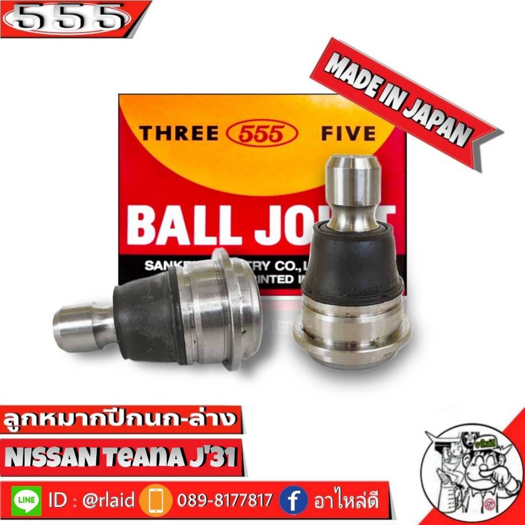 555 ลูกหมากปีกนกล่าง NISSAN Teana J31 ( รหัส SB-4942 = 2 ชิ้น ) ยี่ห้อ ตอง5  Made in Japan 100% ลูกห