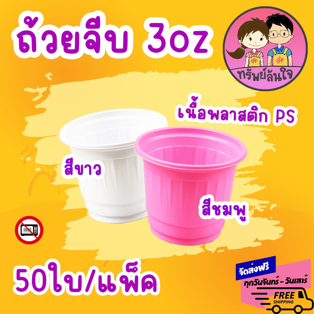 ถ้วยจีบ สำหรับชิม 3oz  ปากกว้าง 60 mm. (50ใบ) สีขาว สีชมพู ถ้วยพลาสติก 3ออนซ์