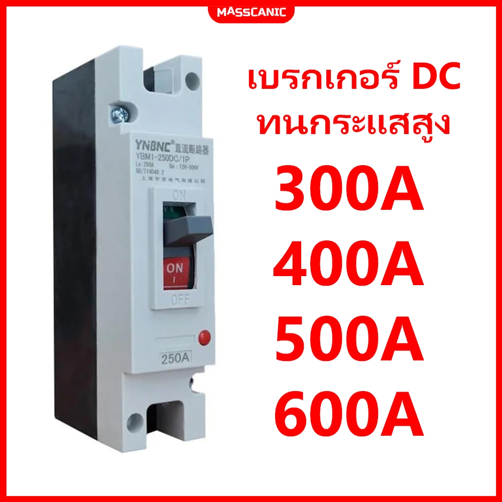 พร้อมส่ง เบรกเกอร์ DC1P 300A 400A 500A 600A สำหรับมอเตอร์ไซค์ไฟฟ้า รถไฟฟ้า จักรยานไฟฟ้า สกู๊ตเตอร์ไฟฟ้า ระบบโซล่าเซลล์