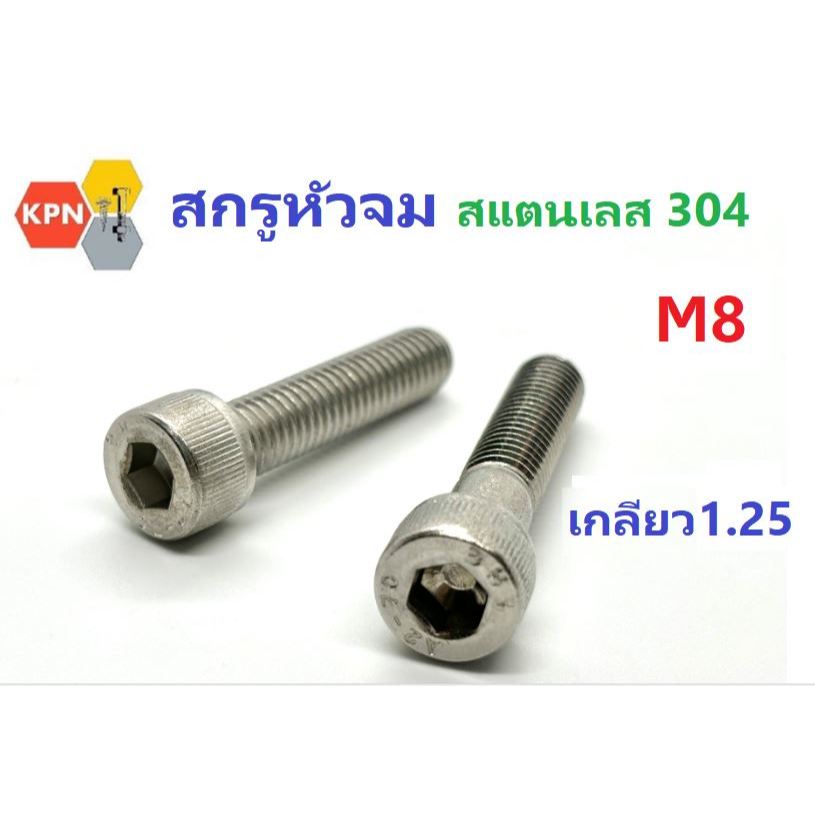 สกรูหัวจม M8 น็อตหัวจม น็อตหกเหลี่ยม สแตนเลส 304 เกลียวตลอด(F) / ไม่ตลอด (H) Hex Socket Head Cap Screw SUS304