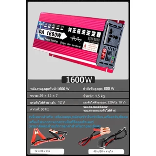 อินเวอร์เตอร์1600W รุ่น12Vอินเวอร์เตอร์เพียวซายเวฟ Inverter pure sine wave อินเวอร์เตอร์ แปลงไฟ