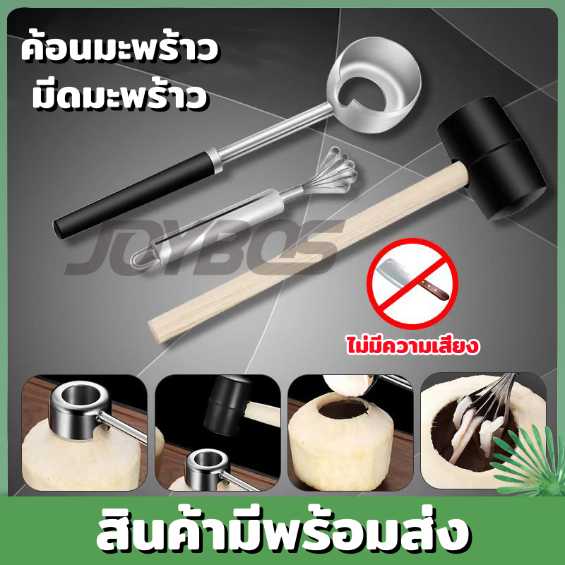 ที่เปิดมะพร้าว  3 ชิ้น (หนาพิเศษ) ที่เจาะมะพร้าว สแตนเลสพร้อมค้อนทุบ อุปกรณ์เจาะมะพร้าว