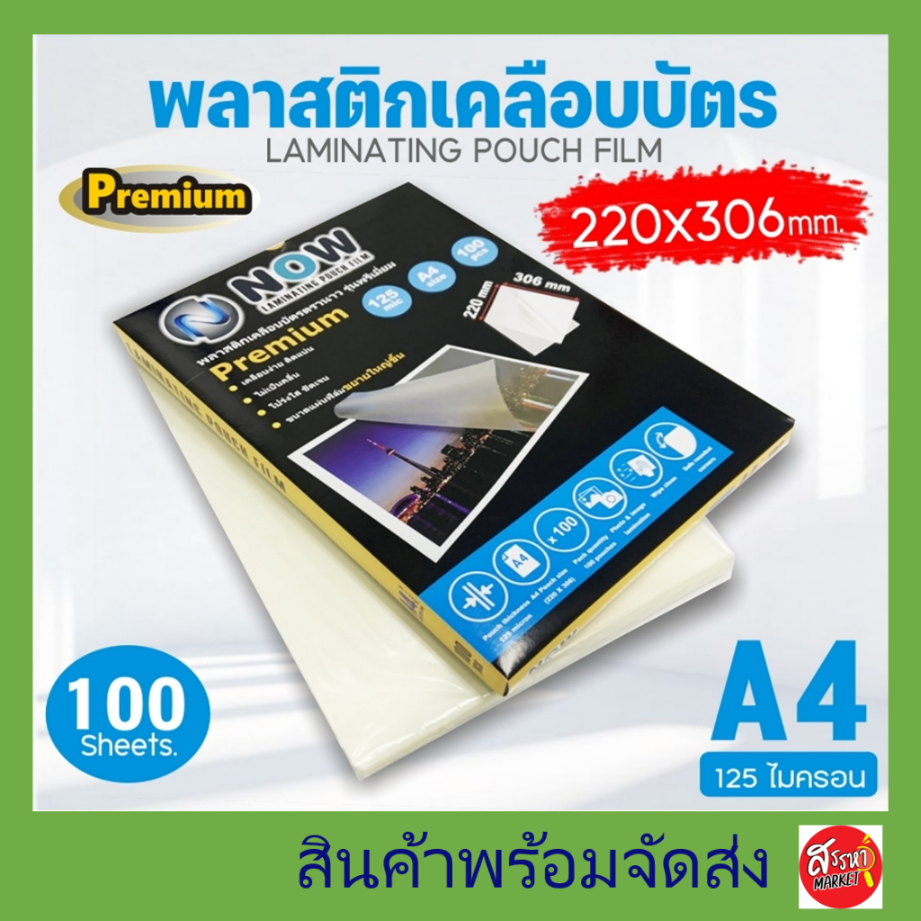 พลาสติกเคลือบบัตร NOW รุ่น Premium ขนาด A4 220x306 mm. บรรจุ 100 แผ่น หนา 125 mic แผ่นเคลือบ