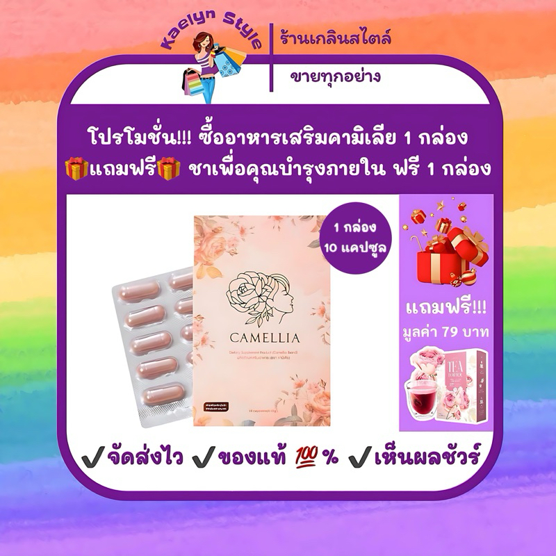 🚀ส่งของไวมาก โปรแถมชาเพื่อคุณฟรี 1 กล่อง [พร้อมส่ง ของแท้ 💯%] Camellia คามิเลีย อาหารเสริมขจัดทุกปัญ