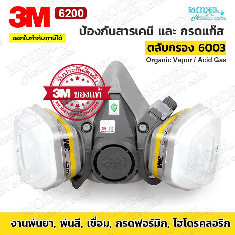 3M 6200 ครบชุด ตลับกรอง 6003 หน้ากากป้องกันสารเคมี งานพ่นสี ป้องกันกรดแก๊ส Acid Vapor ✅(ของแท้ 100%)