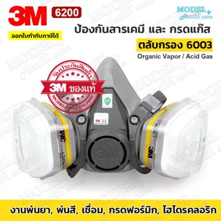 3M 6200 ครบชุด ตลับกรอง 6003 หน้ากากป้องกันสารเคมี งานพ่นสี …