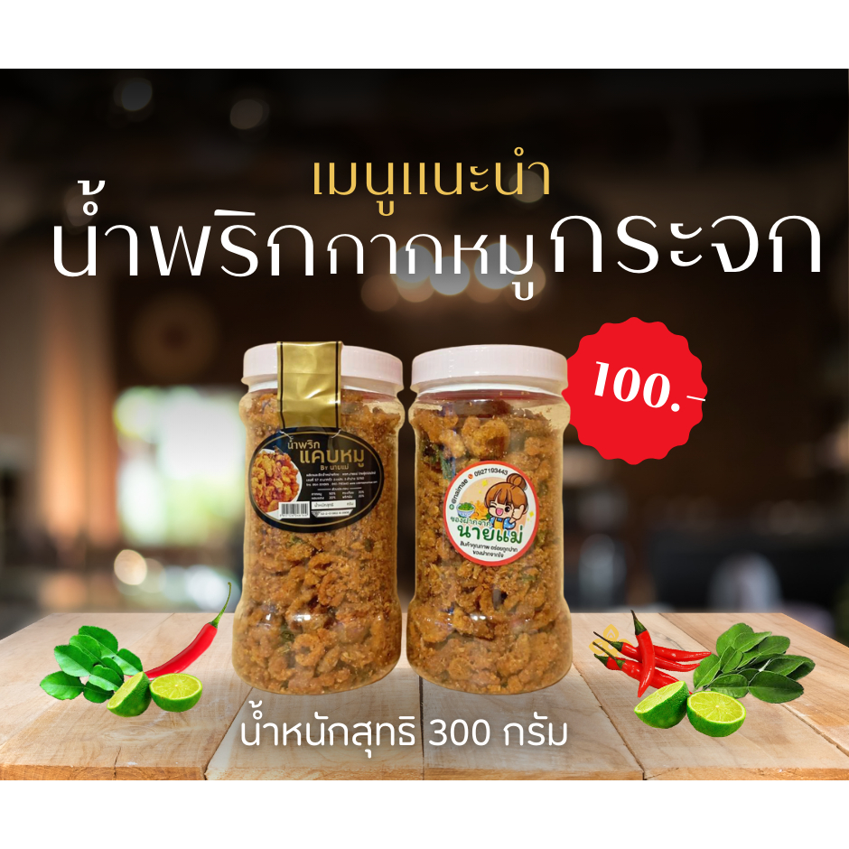 น้ำพริกกากหมูกระจก (โครตกาก) by นายแม่ กระปุกใหญ่จุกๆ ขนาด 350 กรัม