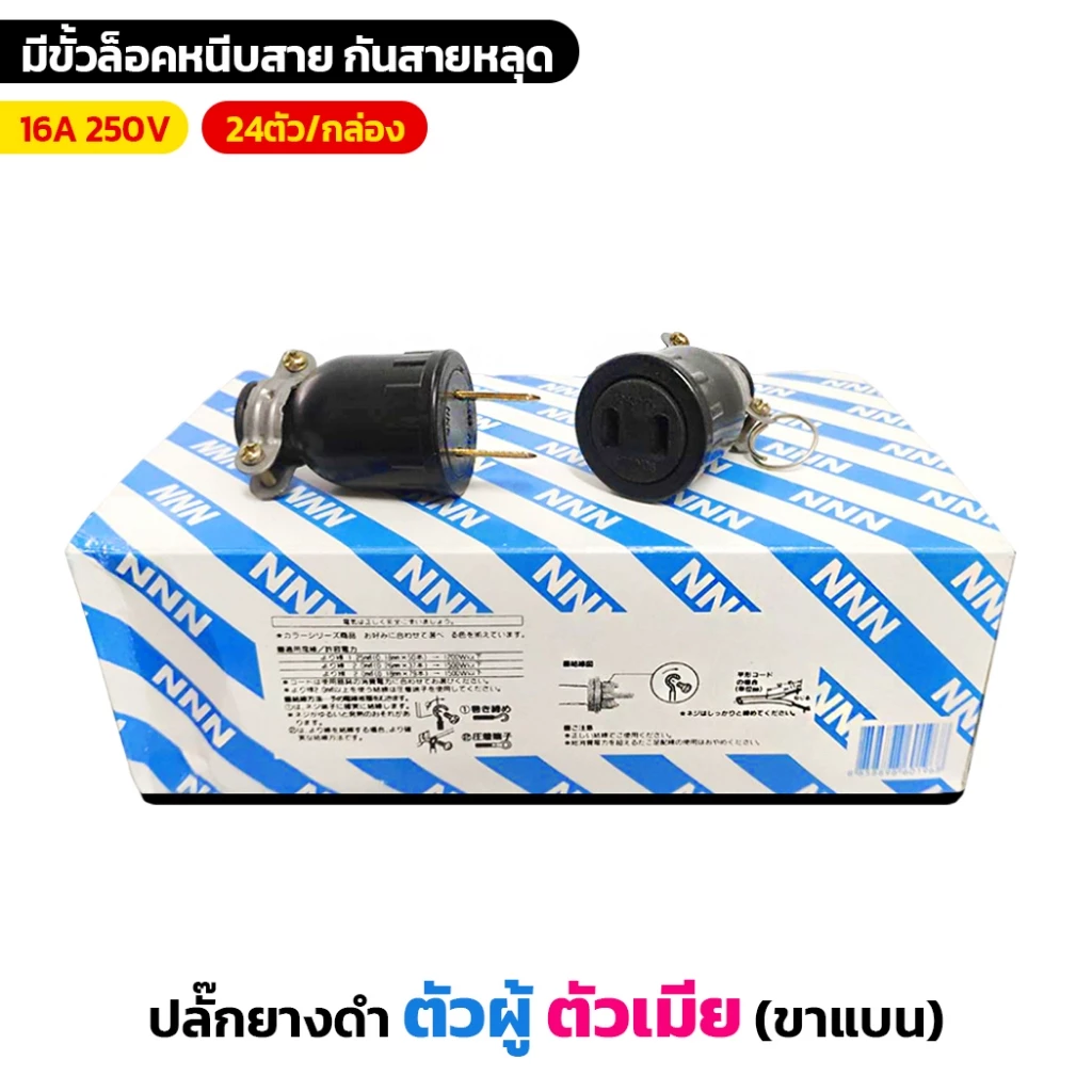 (ยกกล่อง24ตัว) ปลั๊กยางดำ ตัวผู้ ตัวเมีย รองรับกระแสไฟ 16A 250V มีขั้วล็อคหนีบสาย กันสายหลุด 2ขาแบน