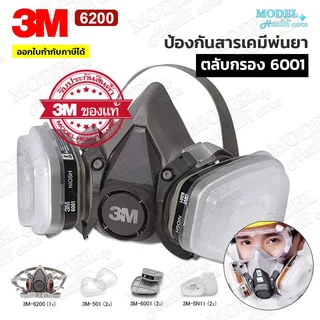 3M 6200,3M 7502 หน้ากากพร้อมตลับกรองครบชุด พร้อมใช้งาน (ของแท้) ✅ออกใบกำกับภาษีได้