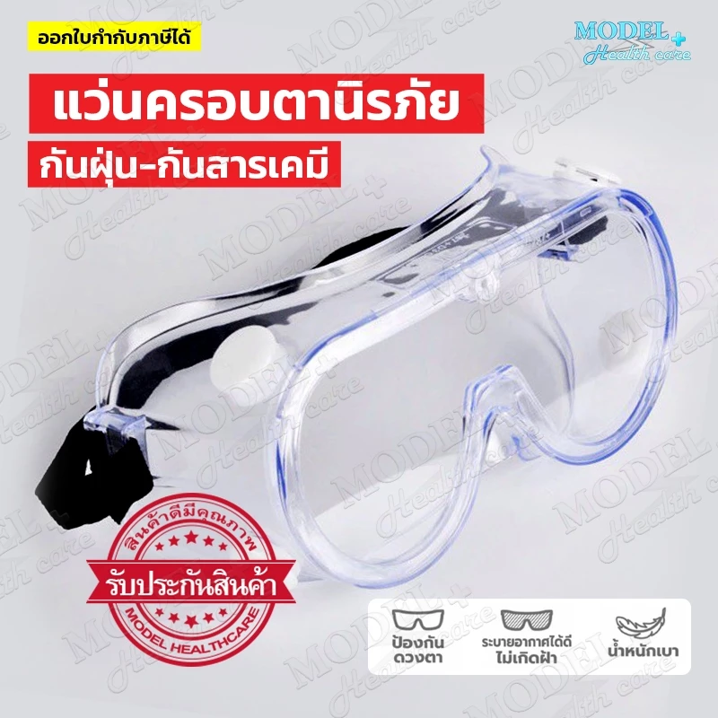 แว่นตากันละอองแว่นกันสารเคมี 1621 แว่นครอบตานิรภัย ป้องกันเชื้อโรค กันลม กันสะเก็ด ป้องกันฝุ่น