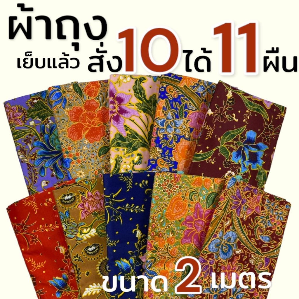 ผ้าถุง สั่ง 10 ได้ 11 ลายดอก ไทย หมี่ ผ้าคอตตอน 2 เมตร เเย็บแล้ว