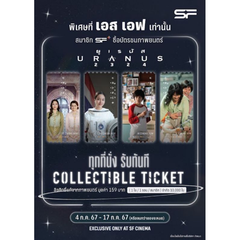 Collectible Ticket ยูเรนัส Uranus2324 แท้จาก แท้จาก SF Cinema Uranus ยูเรนัส 2324 ฟรีน สโรชา เบ็คกี้ รีเบคก้า ฟรีนเบค