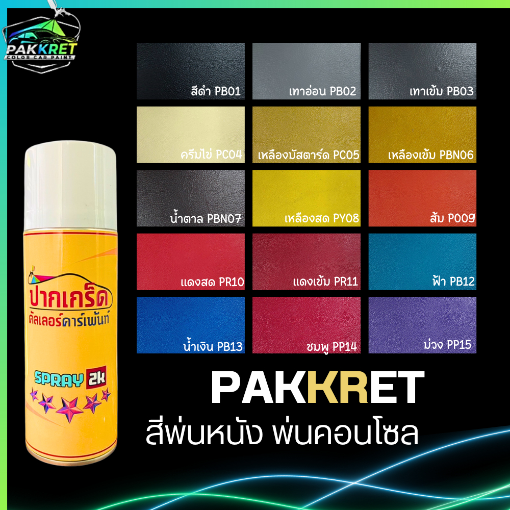 สีเสปรย์ สีพ่นหนัง พ่นคอนโซน พ่นหนังแท้ หนัง PVCไม่ต้องรองพื้นยึดเกาะดีเยียมแห้งไว ขนาด 400ml By PKC